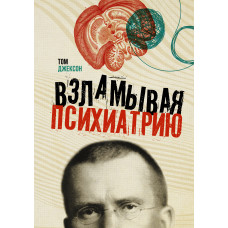 Взламуючи психіатрію