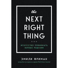 The Next Right Thing. Мистецтво приймати вірні рішення