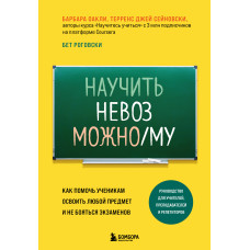 Навчити неможливому. Як допомогти учням освоїти будь-який предмет і не боятися іспитів