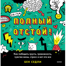 Повний відстій! Як перемогти смуток, тривожність, почуття провини, стрес і ось це все