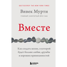 Разом. Як створити життя, в якому буде більше любові, дружби і добрих уподобань