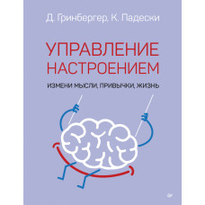 Управління настроєм. Зміни думки, звички, життя