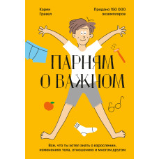 Хлопцям про важливе. Все, що ти хотів знати про дорослішання, зміни тіла, стосунки та багато іншого