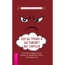 Коли тривога змушує вас злитися. Когнітивно-поведінкова терапія з управління гнівом