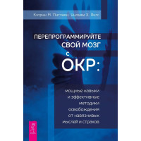 Перепрограмуйте свій мозок із ДКР. Потужні навички та ефективні методики звільнення від нав'язливих думок та страхів