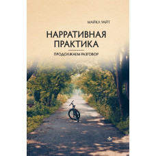 Наративна практика. Продовжуємо розмову