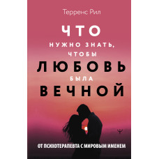Що потрібно знати, щоб кохання було вічним