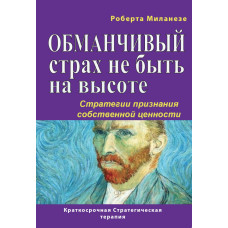 Оманливий страх не бути на висоті. Стратегії визнання власної цінності