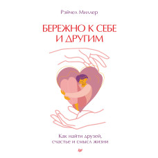 Дбайливо до себе та інших. Як знайти друзів, щастя та сенс життя