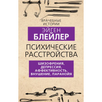 Психічні розлади. Шизофренія, депресія, афективність, навіювання, параноя
