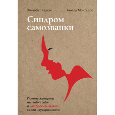 Синдром самозванки. Чому жінки не люблять себе і як кинути виклик своєї невпевненості