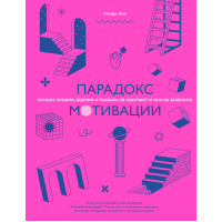 Парадокс мотивації. Чому премії, оцінки та похвала не працюють і чим їх замінити