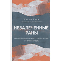 Незалічені рани. Як травмовані люди стають тими, хто спричиняє біль