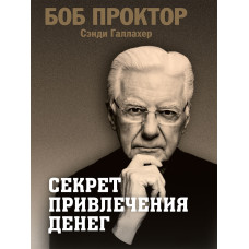 Секрет притягнення грошей