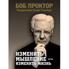 Змінити мислення – змінити життя