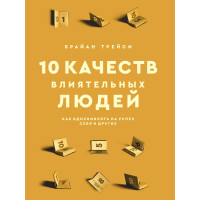 10 якостей впливових людей. Як надихати на успіх себе та інших