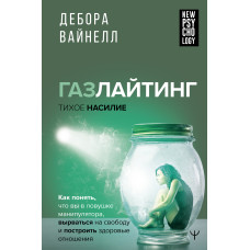 Газлайтінг – тихе насильство
