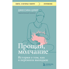 Прощавай, мовчання. Історія про те, як я пережила викидень