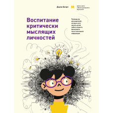 Виховання критично мислячих особистостей