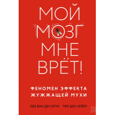 Мій мозок мені бреше! Феномен ефекту мухи, що дзижчить