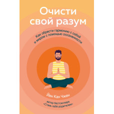 Очисти свій розум. Як знайти гармонію з собою і світом за допомогою усвідомленості