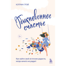 Звичайне щастя. Як знайти своє джерело радості, коли нічого не тішить