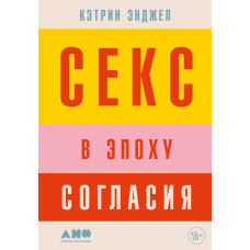Секс в епоху згоди
