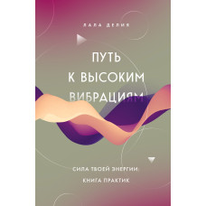 Шлях до високих вібрацій. Сила твоєї енергії: книга практик