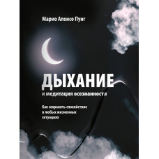 Дихання та медитація усвідомленості. Як зберігати спокій у будь-яких життєвих ситуаціях