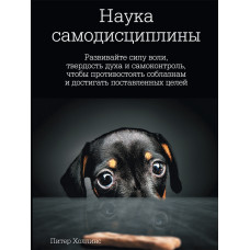 Наука самодисципліни