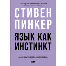 Мова як інстинкт