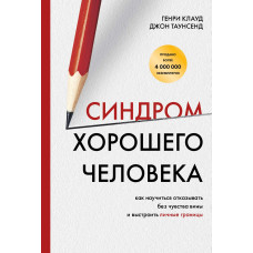 Синдром хорошої людини. Як навчитися відмовляти без почуття провини та вибудувати особисті межі
