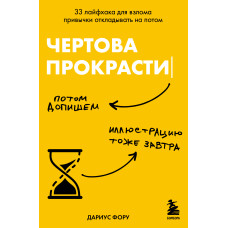 Чортова прокрастинація. 33 лайфхаки для злому звички відкладати на потім