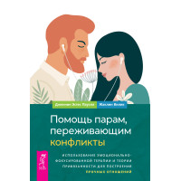 Допомога парам, що переживають конфлікти: використання емоційно-фокусованої терапії та теорії прихильності для побудови міцних відносин
