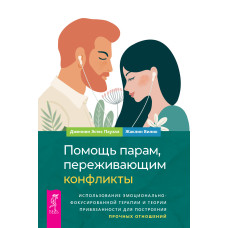 Допомога парам, що переживають конфлікти: використання емоційно-фокусованої терапії та теорії прихильності для побудови міцних відносин