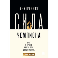 Внутрішня сила чемпіона. Шлях до кращої версії себе в житті та спорті