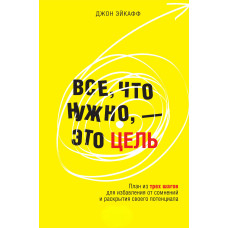 Все, що потрібно – це мета. План із трьох кроків для позбавлення від сумнівів та розкриття свого потенціалу