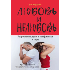 Любовь и нелюбовь. Разрешение драм и конфликтов в паре