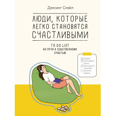 Люди, котрі легко стають щасливими