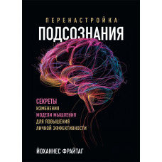 Переналаштування підсвідомості. Секрети зміни моделі мислення для підвищення особистої ефективності
