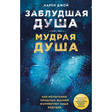 Заблукала душа – мудра душа