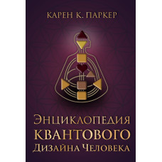 Енциклопедія квантового дизайну людини