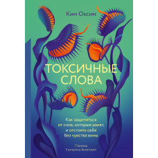 Токсичні Cлова