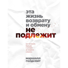 Це життя поверненню та обміну не підлягає. Як побудувати майбутнє, про яке не доведеться шкодувати