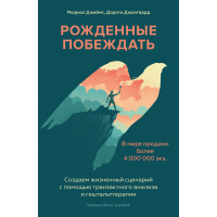 Народжені перемагати. Створюємо життєвий сценарій за допомогою транзактного аналізу та гештальттерапії
