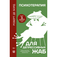Психотерапія для депресивних жаб