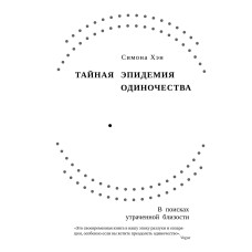 Таємна епідемія самотності. У пошуках втраченої близькості