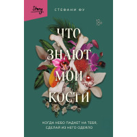 Що знають мої кістки. Коли небо падає на тебе, зроби з нього ковдру