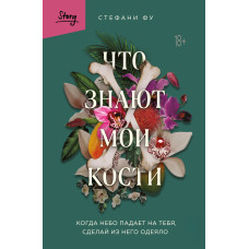 Що знають мої кістки. Коли небо падає на тебе, зроби з нього ковдру