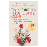 Ти можеш полюбити себе. Прийняти свої слабкості, щоб здобути впевненість у собі